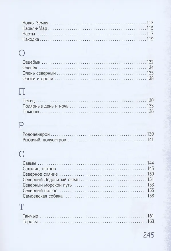 Книга Азбука Арктики и Дальнего Востока (Олег Рой) — 27