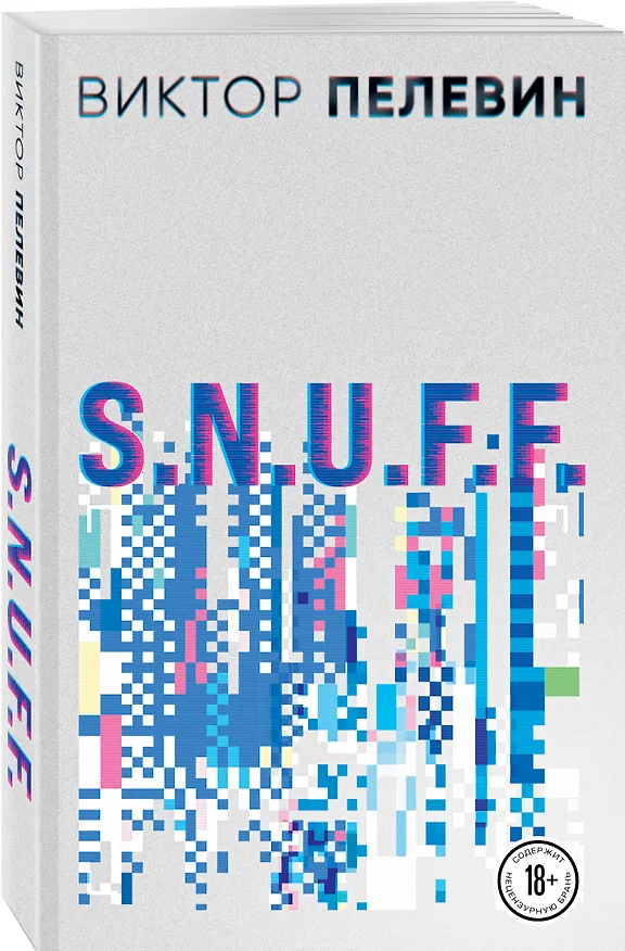 Книга S.N.U.F.F. (Виктор Пелевин) — 4