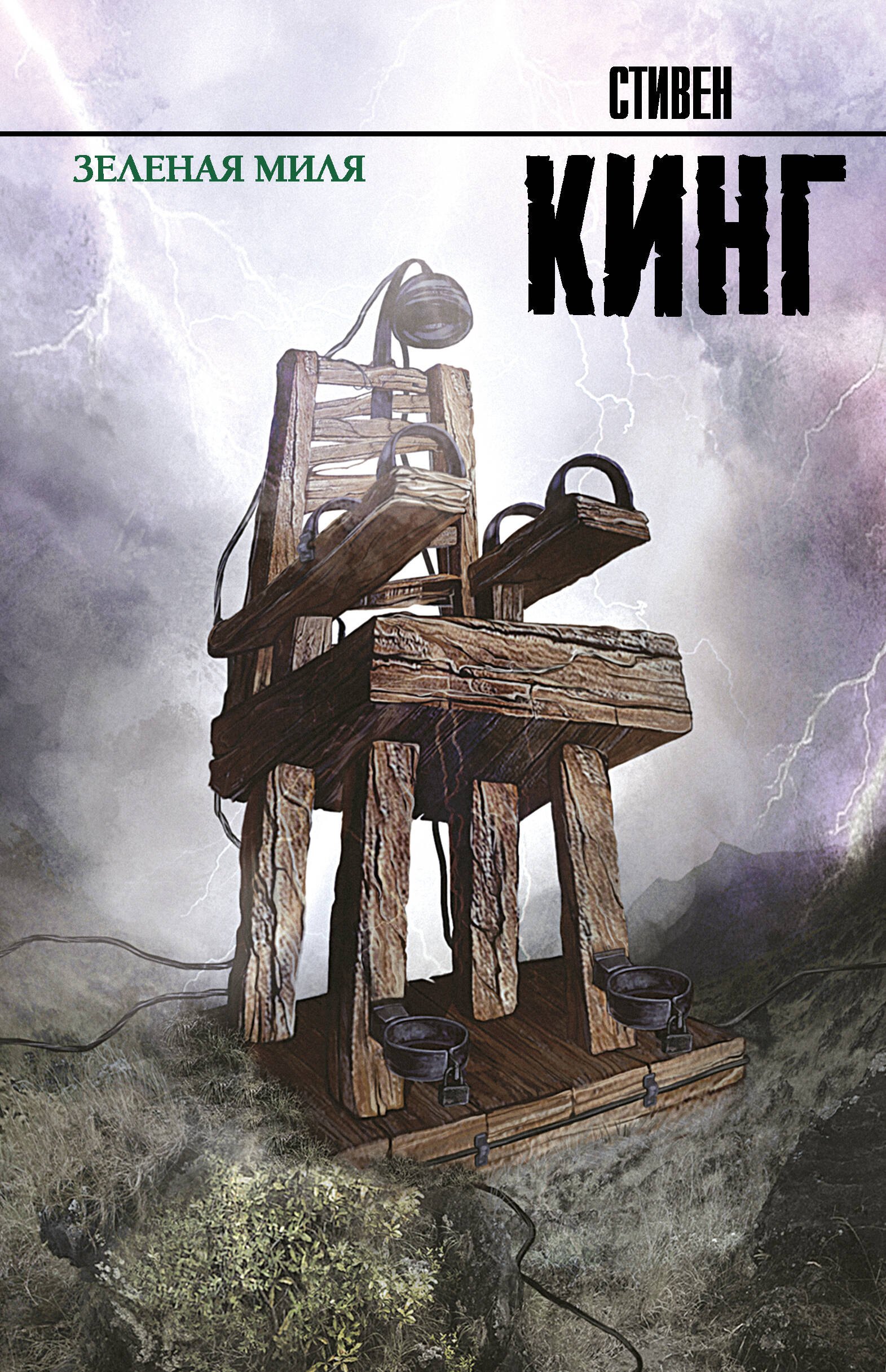 

Зеленая миля