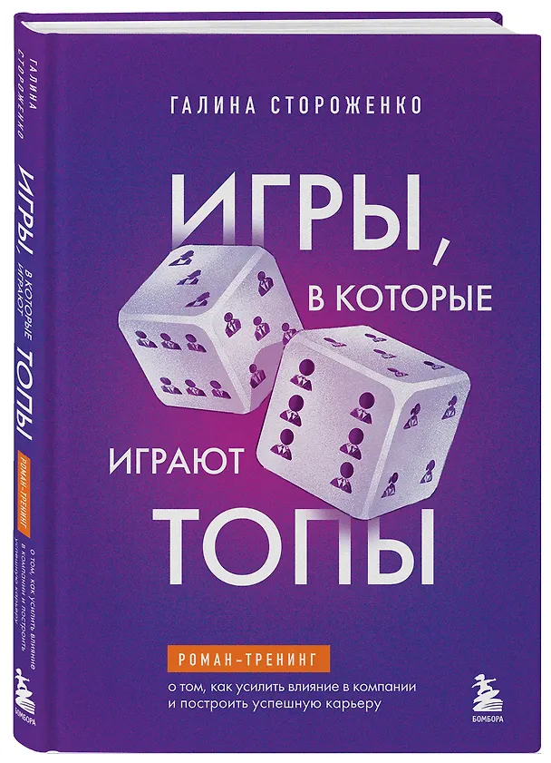 Книга Игры, в которые играют топы. Роман-тренинг о том, как усилить влияние в компании и построить успешную карьеру (Галина Стороженко) — 4