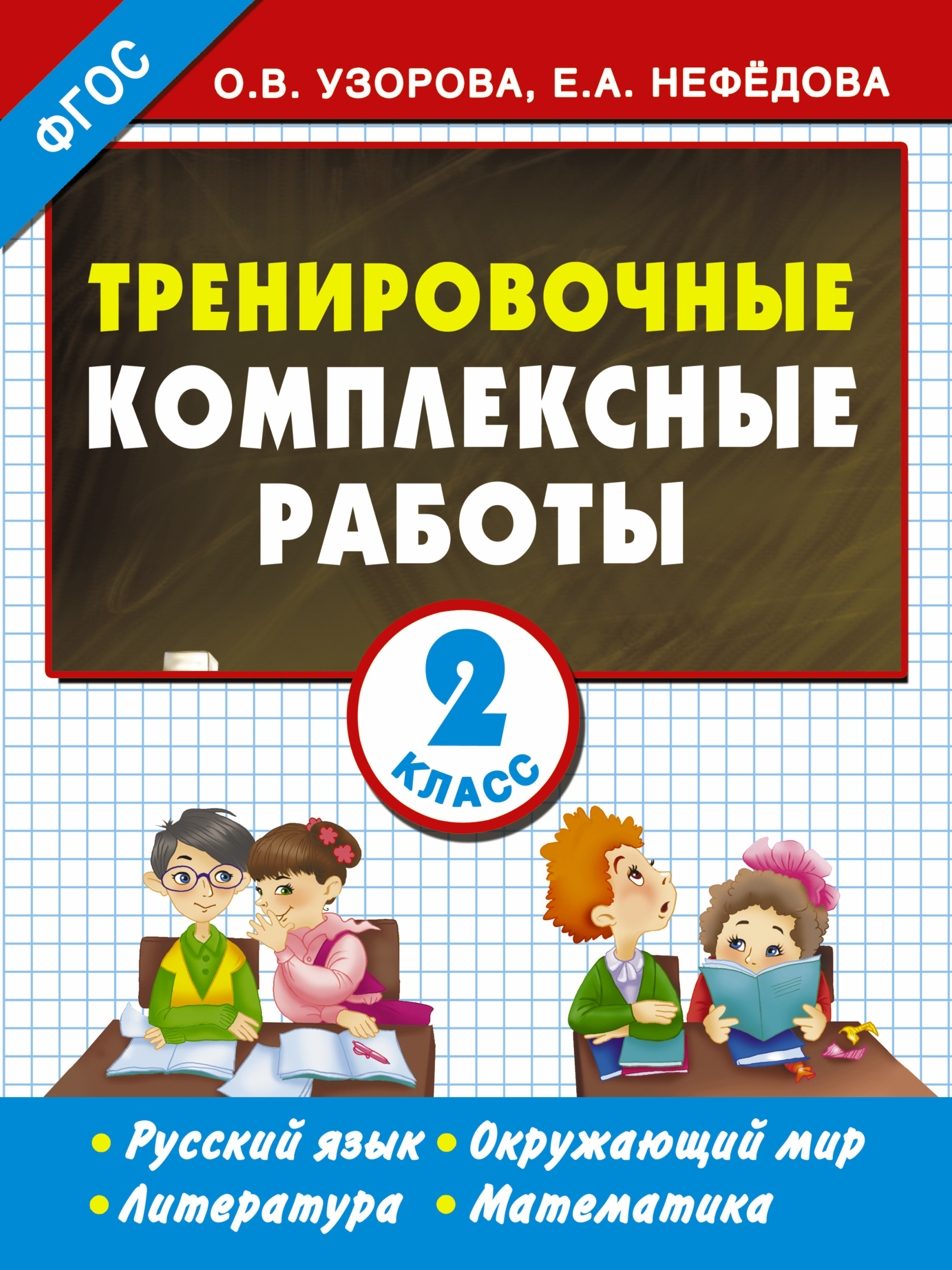 Обложка книги «Тренировочные комплексные работы в начальной школе. 2 класс»