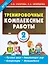 Тренировочные комплексные работы в начальной школе. 2 класс — 2467361 — 1