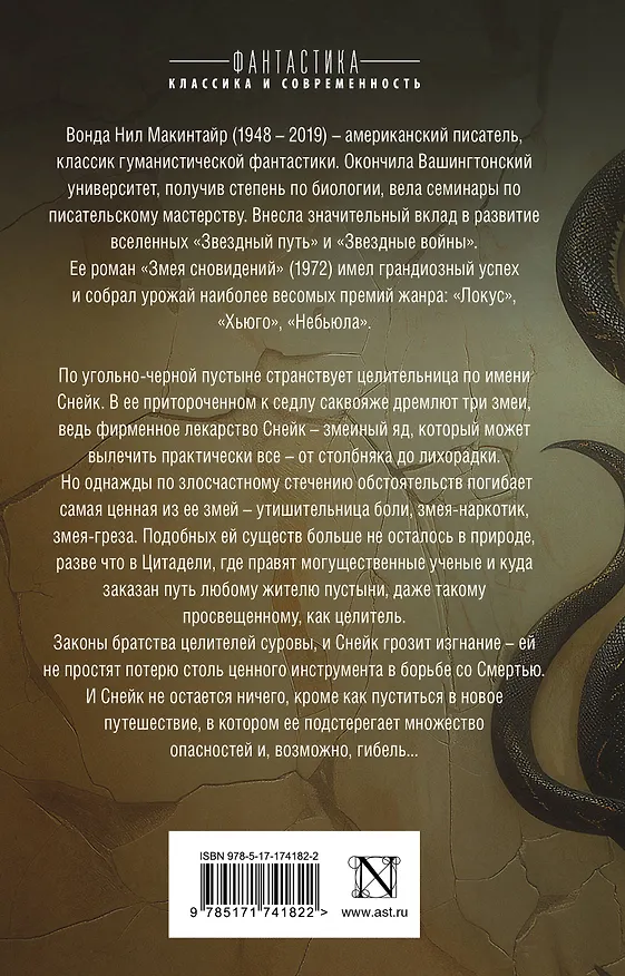 Книга Змея сновидений (Вонда Н. Макинтайр) — 2