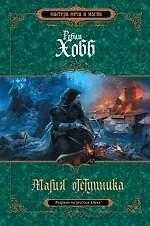 Книга Магия отступника (Робин Хобб)