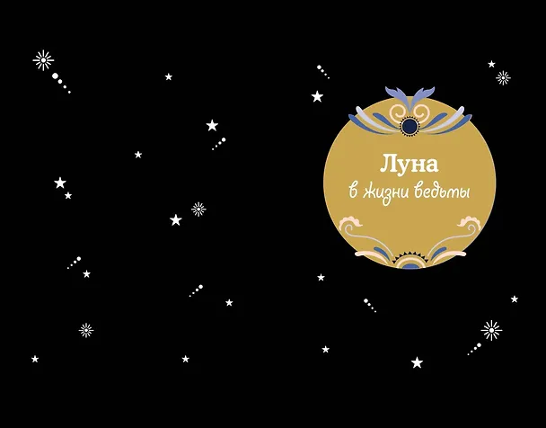 Книга Магические ритуалы на каждый день: подарок внутри (+наклейки) (Сидарта Рибейро, Флора Дени, Марин Нина Дени, Коринн де Линхир, Оттавия Марангони) — 16