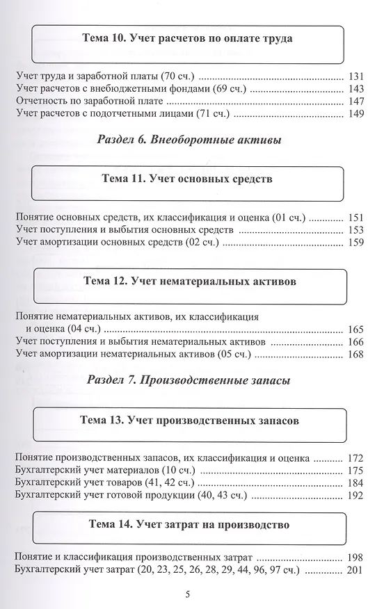 Книга Бухгалтерский учет. Налогообложение. Учебное пособие для студентов, преподавателей, практикующих бух (Ирина Дмитриева) — 4