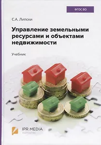 Управление земельными ресурсами и объектами недвижимости. Учебник