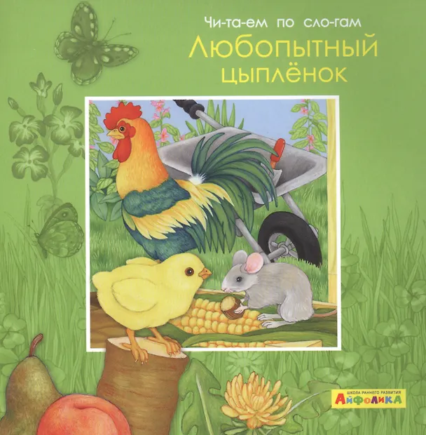 Книга Айфолика. Читаем по слогам. Любопытный цыпленок (Элеонора Барсотти) — 1