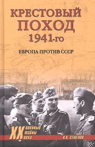 Крестовый поход 1941-го. Европа против СССР