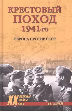 Крестовый поход 1941-го. Европа против СССР — 2866119 — 1