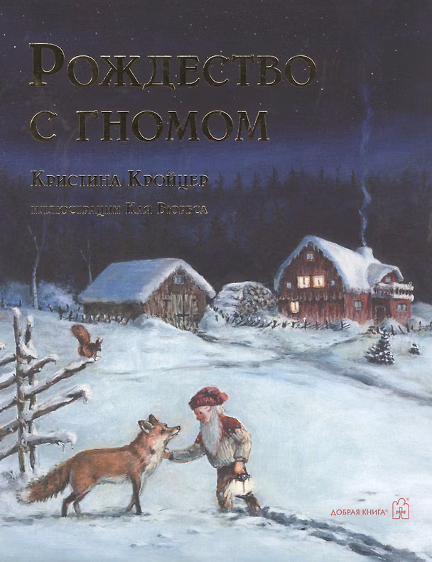 Книга РОЖДЕСТВО С ГНОМОМ (иллюстрации Кая Вюрбса) (Кристина Кройцер) — 1