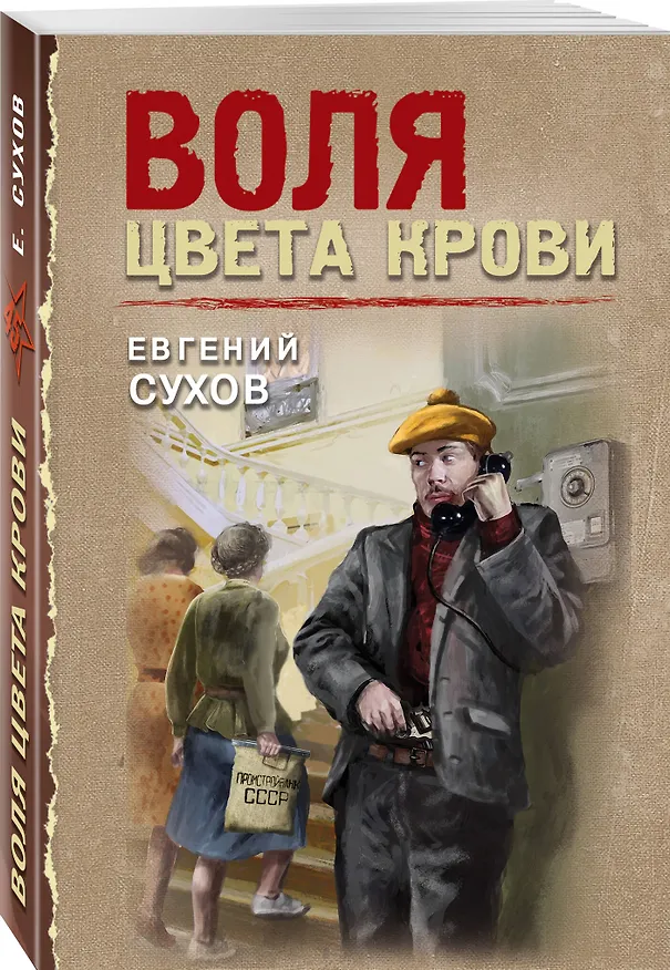 Книга Воля цвета крови (Евгений Сухов) — 4