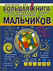 Большая книга самых интересных задач и головоломок для мальчиков