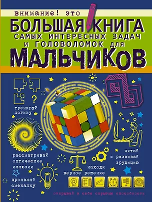 Книга Большая книга самых интересных задач и головоломок для мальчиков (Ирина Никитенко)