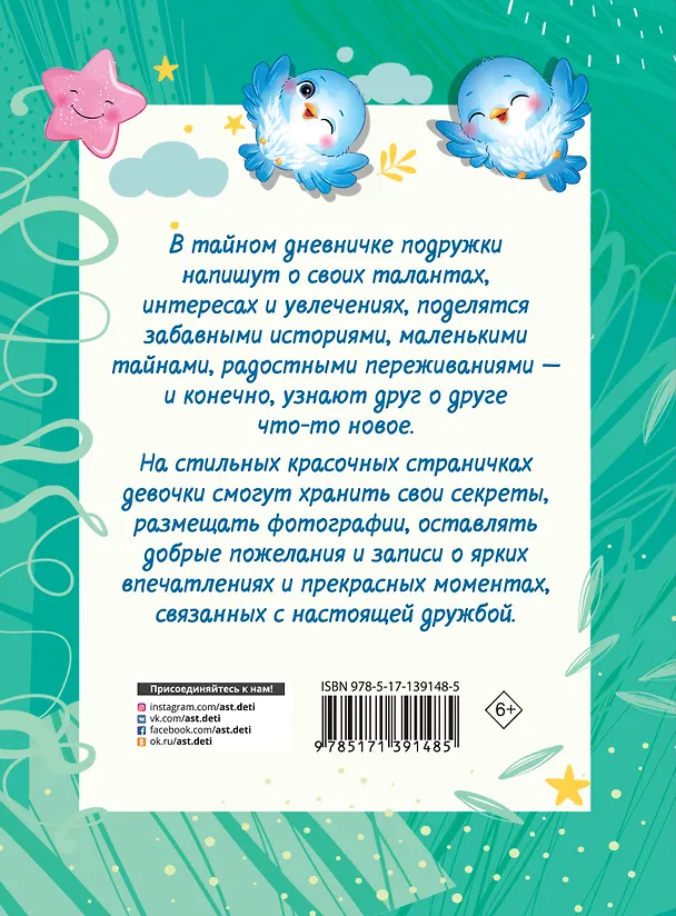 Книга Про настоящую дружбу. Волшебный дневник с наклейками () — 2