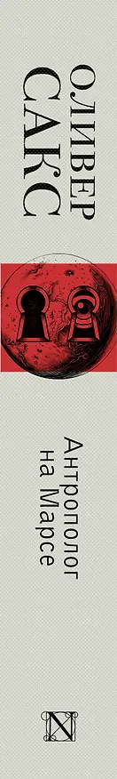 Книга Антрополог на Марсе (Оливер Сакс) — 3