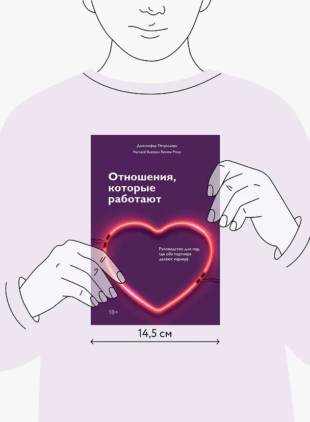 Книга Отношения, которые работают. Руководство для пар, где оба партнера делают карьеру (Дженнифер Петрильери) — 5