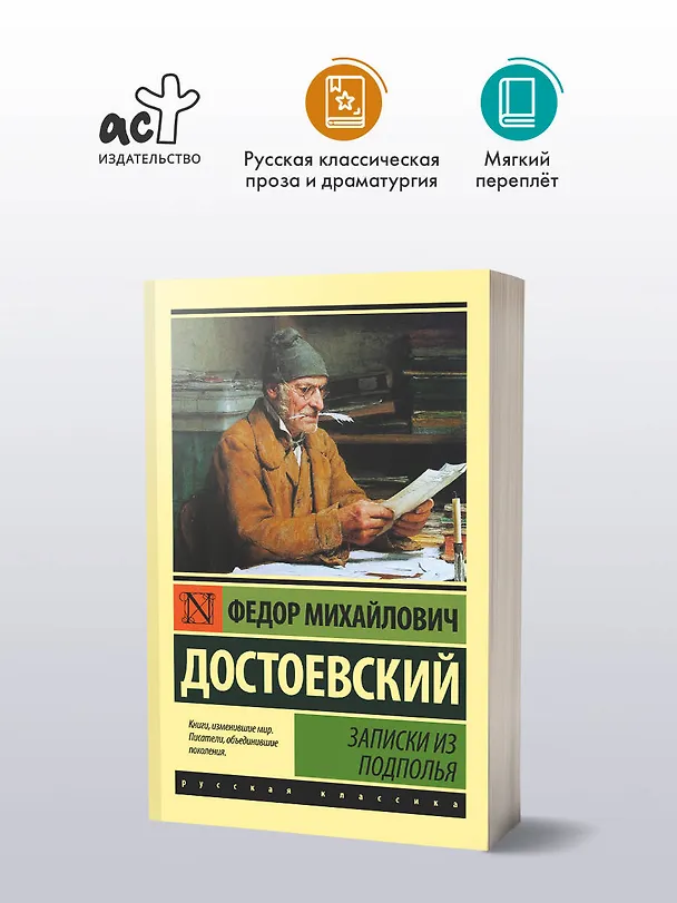 Книга Записки из подполья (Федор Достоевский) — 4