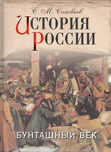 История России. Бунташный век.