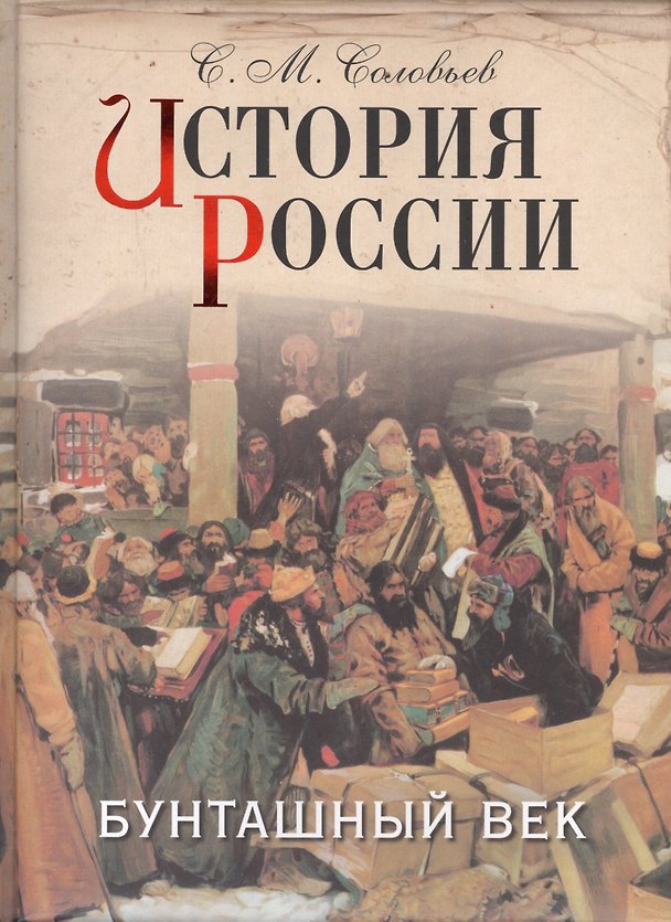 Книга История России. Бунташный век. (Сергей Соловьев) — 1
