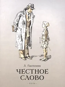 Честное слово