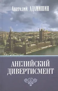 Английский дивертисмент. Заметки (с комментариями) посла России в Лондоне. 1994-1997 гг.