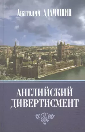 Английский дивертисмент. Заметки (с комментариями) посла России в Лондоне. 1994-1997 гг. — 2734659 — 1