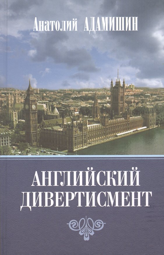 Книга Английский дивертисмент. Заметки (с комментариями) посла России в Лондоне. 1994-1997 гг. (Анатолий Адамишин) — 1