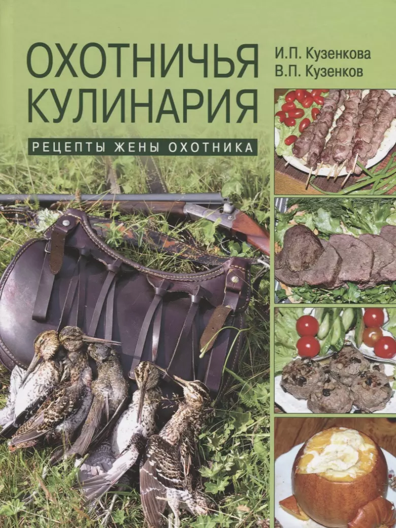 Охотничья кулинария. Рецепты жены охотника (Ираида Кузенкова) - купить  книгу с доставкой в интернет-магазине «Читай-город». ISBN: 978-5-4484-1453-4