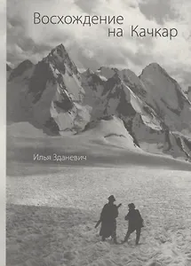 Восхождение на Качкар