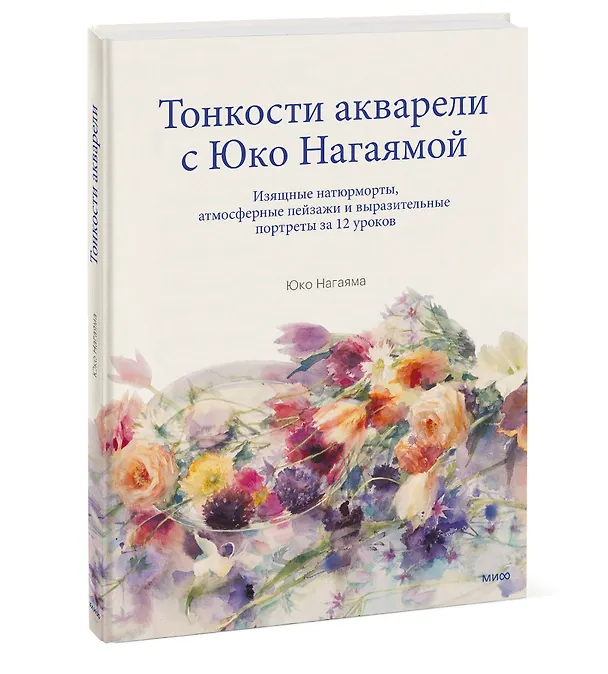 Книга Тонкости акварели с Юко Нагаямой. Изящные натюрморты, атмосферные пейзажи и выразительные портреты з (Юко Нагаяма) — 4