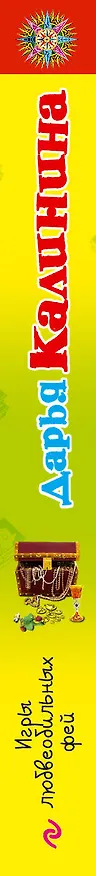 Книга Игры любвеобильных фей : роман (Дарья Калинина) — 3
