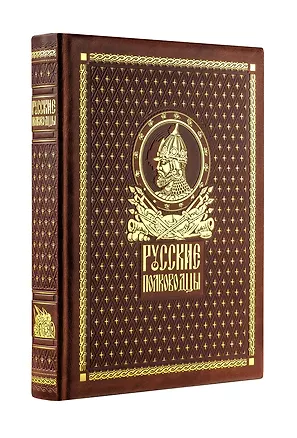 Книга Русские полководцы. Книга в коллекционном кожаном переплете ручной работы с золочёным обрезом и в футляре ()