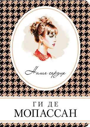 Книга Наше сердце (Ги де Мопассан)