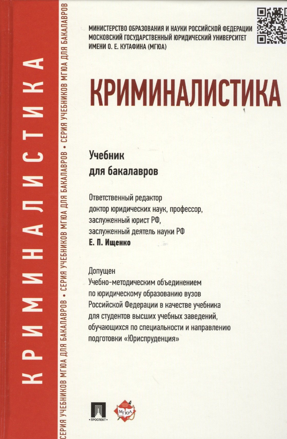 

Криминалистика. Учебник для бакалавров