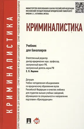 Книга Криминалистика. Учебник для бакалавров ()