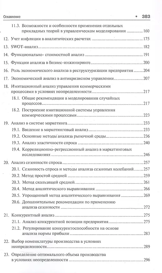 Книга Теория экономического анализа. Уч. (Владимир Чернов) — 3