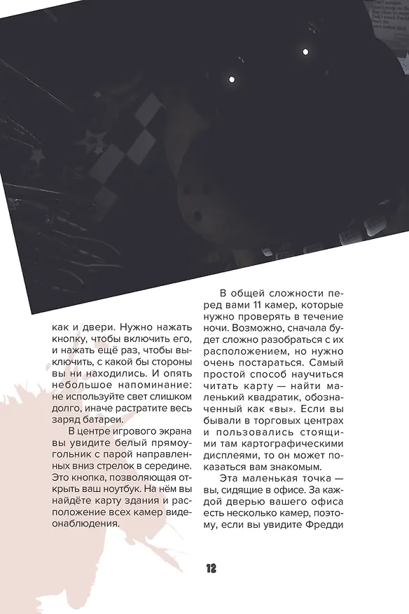 Книга Пособие по выживанию в "Пять ночей у Фредди" и других хоррор-играх () — 13
