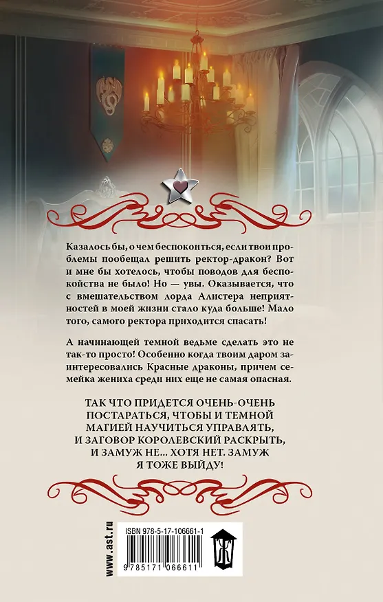 Книга Академия черного дракона. Ставка на ведьму (Наталья Жильцова) — 2