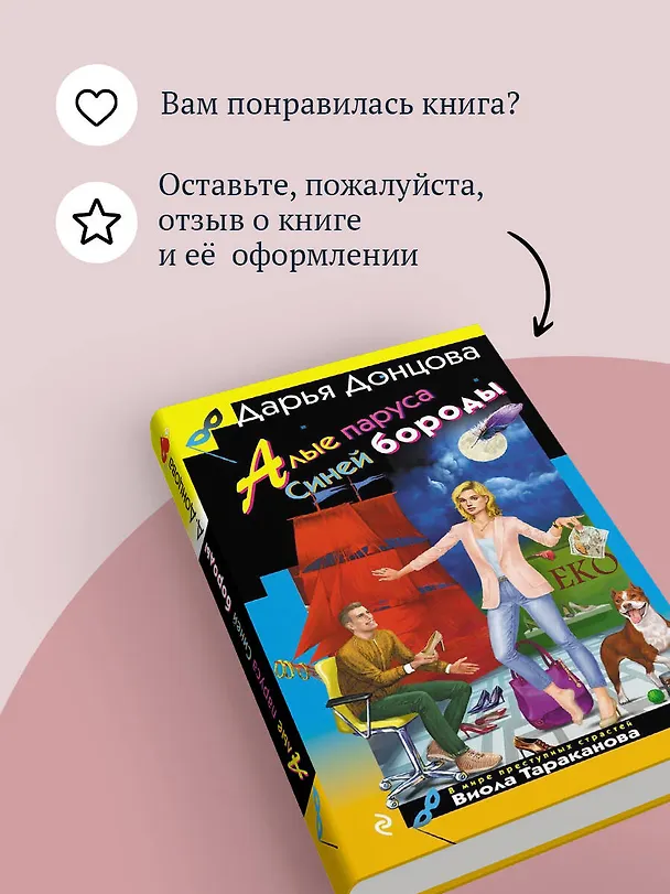 Книга Алые паруса Синей бороды (Дарья Донцова) — 10