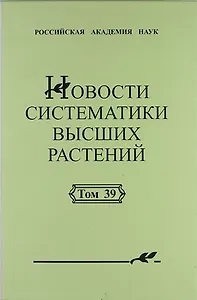Новости систематики высших растений. Том 39