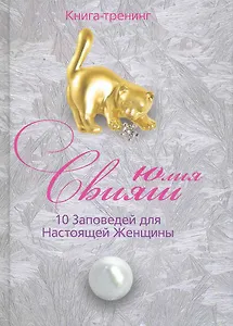 Игривый котенок: 10 заповедей для настоящей женщины