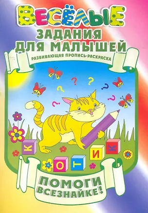 Книга Помоги всезнайке! ()