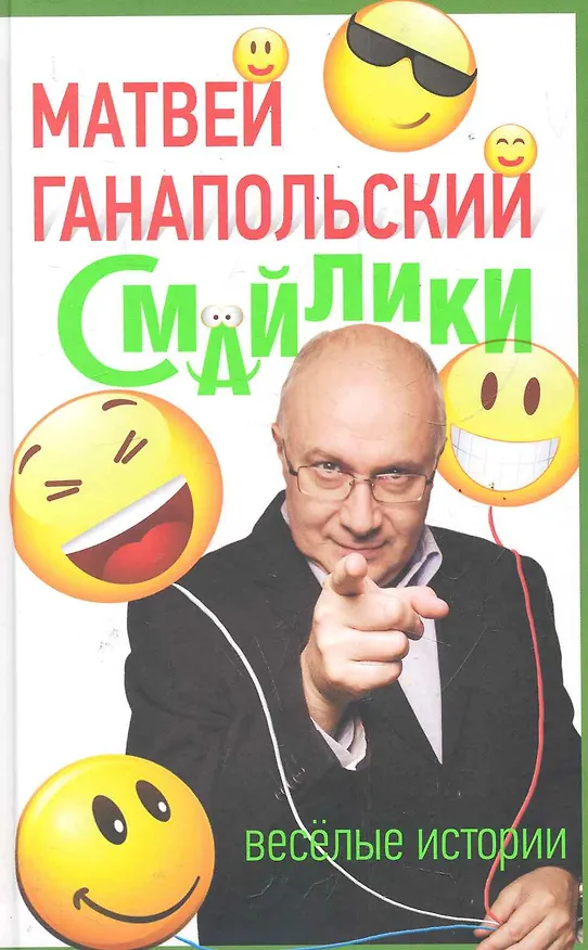 Книга Смайлики (Матвей Ганапольский) — 1