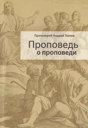 Книга Проповедь о проповеди (Андрей Ткачев)