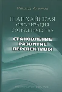 Шанхайская организация сотрудничества: становление, развитие, перспективы