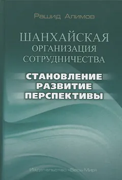 Шанхайская организация сотрудничества: становление, развитие, перспективы