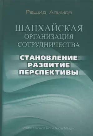 Шанхайская организация сотрудничества: становление, развитие, перспективы — 2643563 — 1