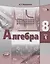 Алгебра. 8 класс. Учебник. В двух частях. Комплект из 2 книг — 2662804 — 2