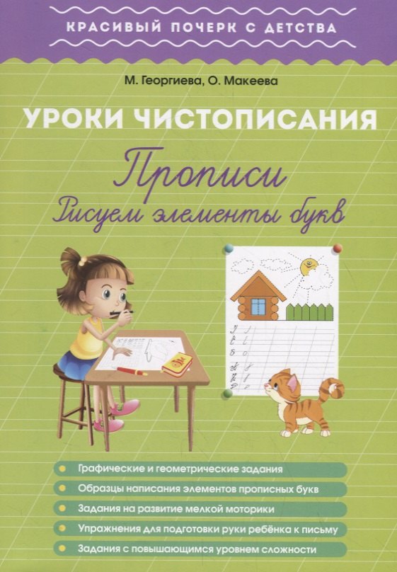 

Урок чистописания. Прописи. Рисуем элементы букв